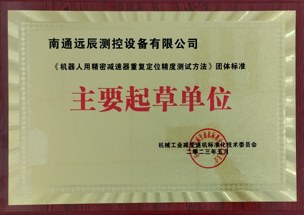 《機器人用精密減速器重復定位精度測試方法》團體標準主要起草單位